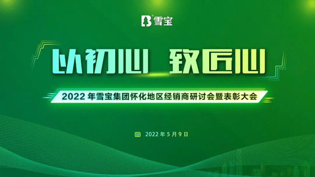 熱烈祝賀雪寶品牌懷化地區經銷商研討會暨表彰大會圓滿成功！