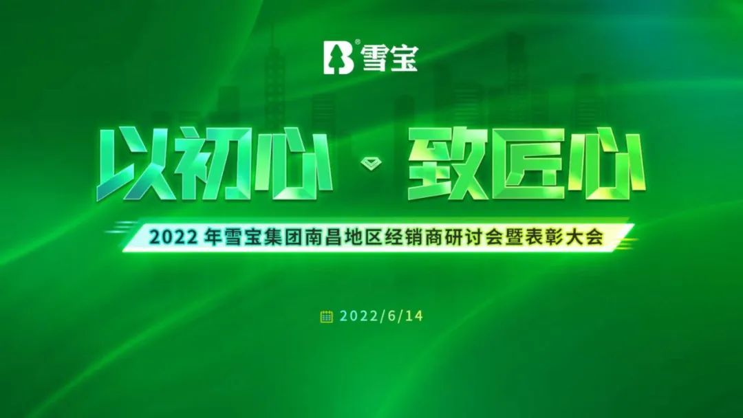 以初心致匠心丨2022雪寶南昌地區經銷商研討會暨表彰大會成功舉辦