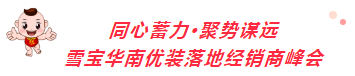 同心蓄力聚勢謀遠；2022雪寶華南優裝落地核心經銷商峰會圓滿成功
