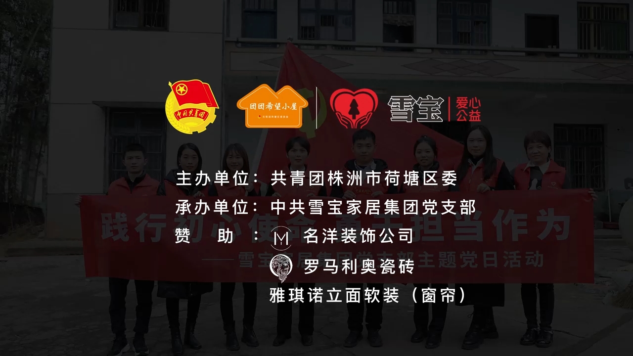為愛筑家，雪寶援建“團團希望小屋”再啟新篇，讓愛持續點亮希望