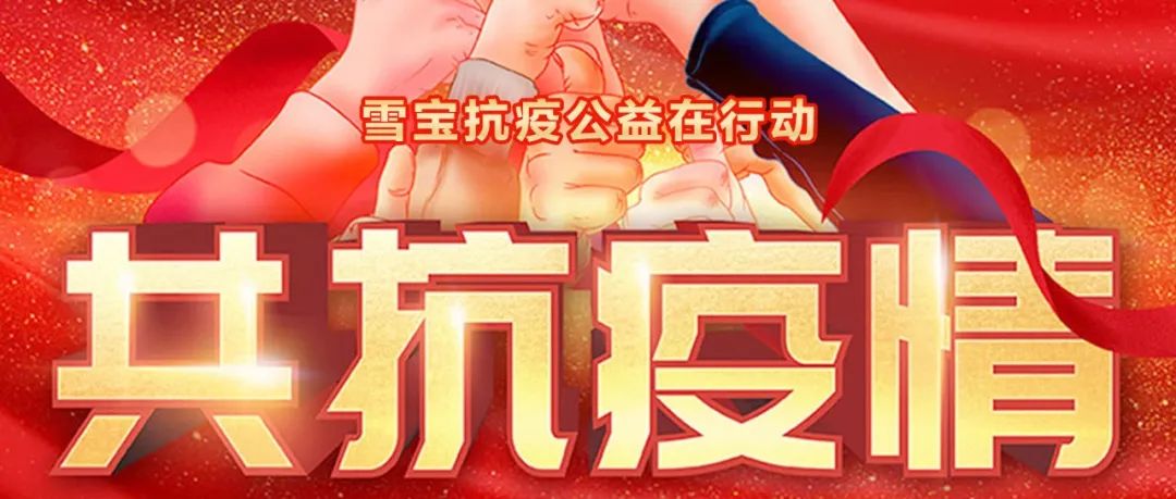 共抗疫情，雪寶家居集團捐款捐物30多萬元！
