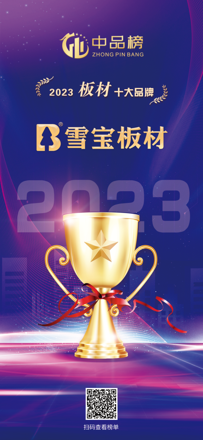 實力登頂！雪寶板材斬獲“中品榜2023年度板材十大品牌”大獎